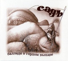 Садъ / Баллада О Гордом Рыцаре (CD)
