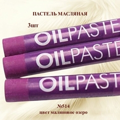 Пастель художественная масляная MUNGYO Oil Pastels Малиновое озеро №514 (3шт)