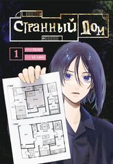 Манга Странный дом. Том 1