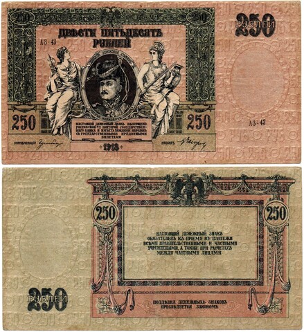 Денежный знак - 250 рублей 1918 год - Ростов-на-Дону - Серия АЗ-43 - Локальный выпуск