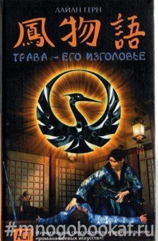 Трава - его изголовье