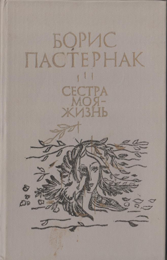 Книга сестра моя жизнь. «…Сестра моя — жизнь» (м., 1922),. Сестра моя жизнь книга. Книга сестра моя жизнь Пастернак. Сестра моя жизнь Пастернак сборник стихов.