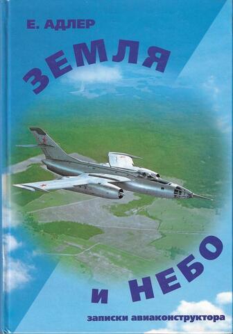 Земля и небо. Воспоминания авиаконструктора