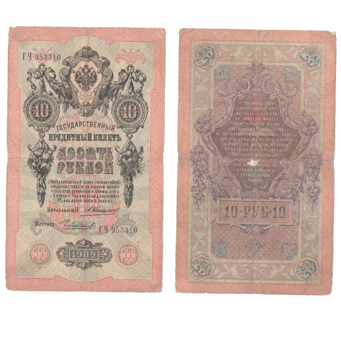 Кредитный билет 10 рублей 1909 года ГЧ 953310. Управляющий Коншин/ Кассир Чихиржин VG