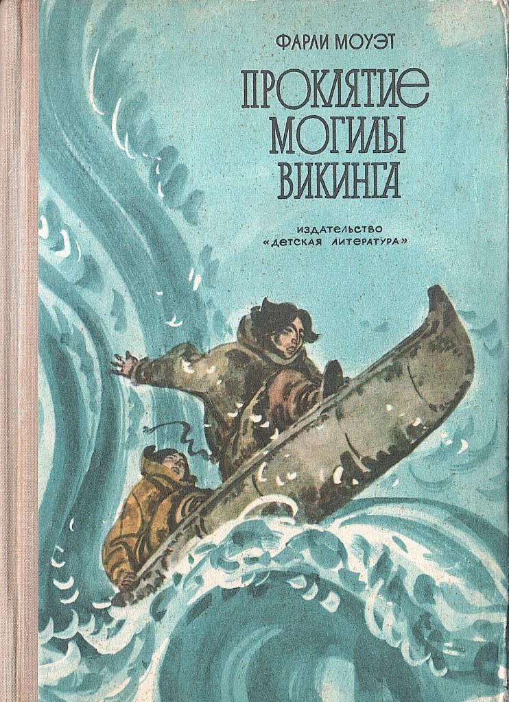 Моуэт не кричи волки. Фарли Моуэт книги. В стране снежных бурь Фарли Моуэт. Проклятие могилы викинга. Могила викинга книга.