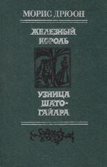 Железный король. Узница Шато-Гайара