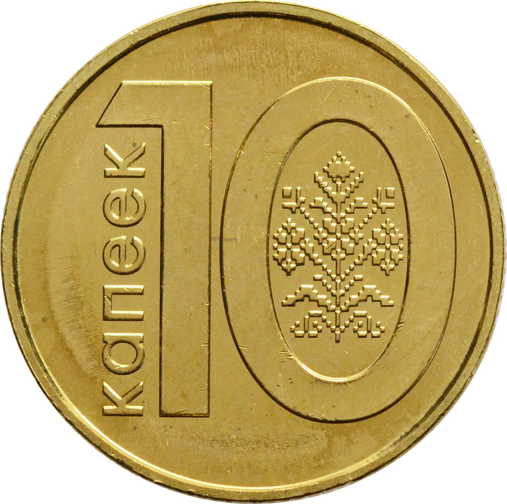 10 копеек 2009 Беларусь