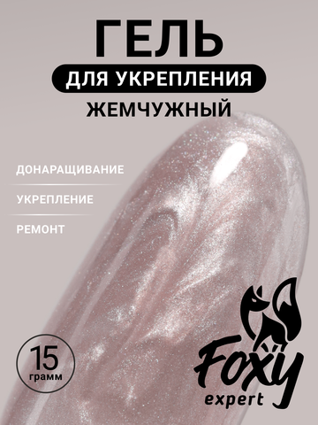 Жемчужный гель для укрепления, ремонта и донаращивания до 5мм (Builder gel PEARL) #P14, 15g (банка)