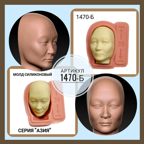 1470-Б Молд силиконовый из серии Азия 