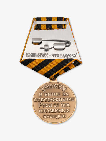 Медаль ВЕЛИКОРОСС  «За ратный Подвиг в битве за освобождение Руси от ига иноземных брендов»