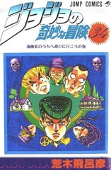 Манга Невероятные приключения ДжоДжо JoJo's Bizarre Adventure на японском. Том 34