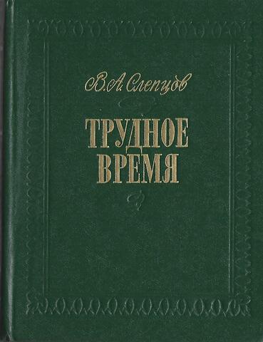 Трудное время