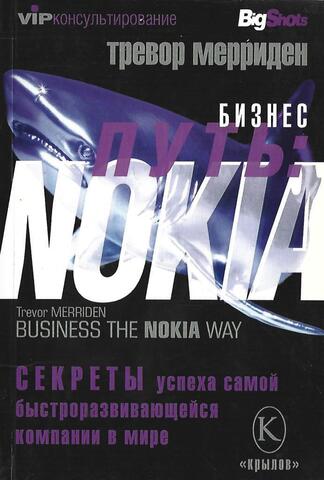 Бизнес путь: NOKIA