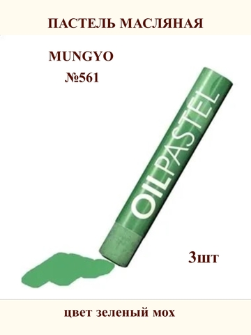 Пастель масляная MUNGYO №561 (3шт)
