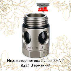 Индикатор потока Elaflex ZVA 1" Ду25 (Германия)