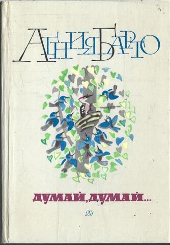 Думай, думай…