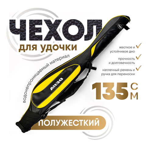 Чехол полужесткий "Кожа" (1.35м), Черно-желтый