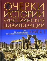 Очерки истории христианских цивилизаций