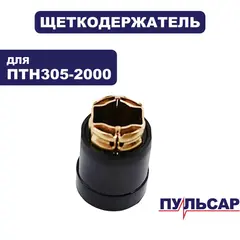 Щеткодержатель ПУЛЬСАР ПТН 305-2000 (791-325-157)