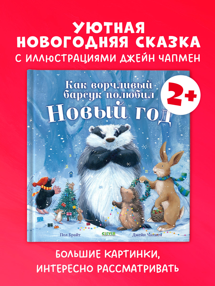 

Как ворчливый барсук полюбил Новый год