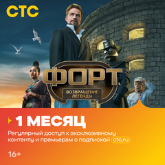 Подписка на онлайн-кинотеатр СТС (1 месяц) (для ПК, цифровой код доступа)