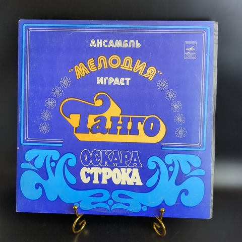 LP Ансамбль "Мелодия" играет танго Оскара Строка. Виниловая пластинка 12 дюймов , Мелодия СССР 1980 год