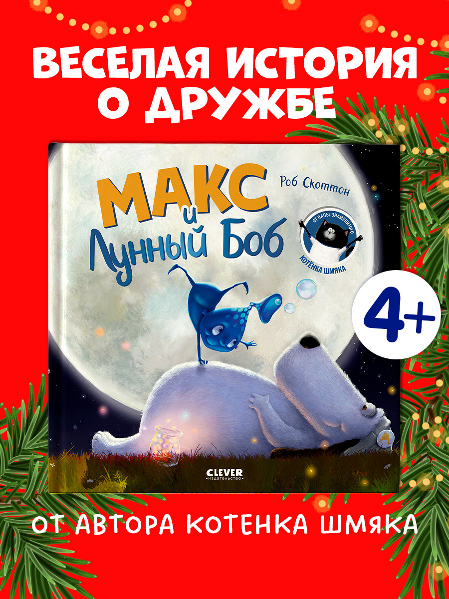 

Книжки-картинки. Макс и Лунный Боб