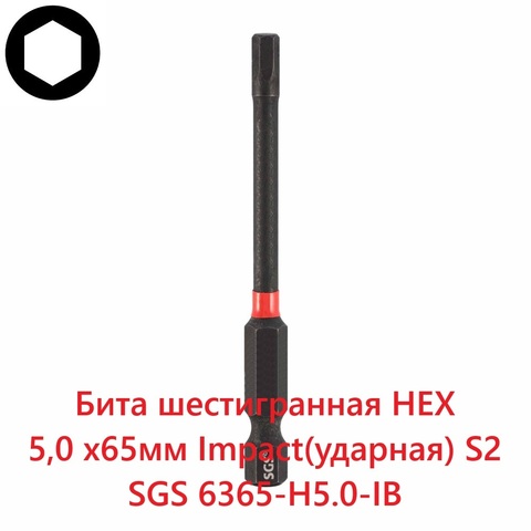 Бита шестигранная HEX 5,0 х65мм Impact(ударная) S2 1шт SGS 6365-H5.0-IB