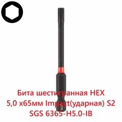 Бита шестигранная HEX 5,0 х65мм Impact(ударная) S2 1шт SGS 6365-H5.0-IB