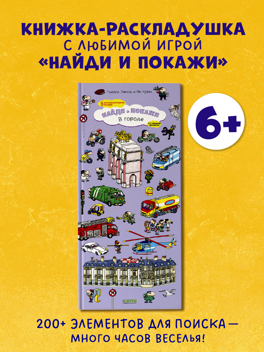 

В городе. Найди и покажи