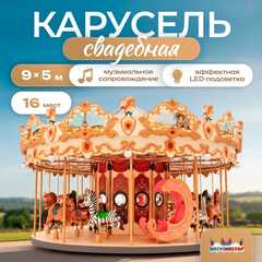 Электрическая свадебная карусель «Королевский бал» с LED-подсветкой, 16 мест