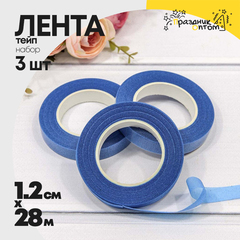 
          Лента Тейп 1,2см х 28м Для цветов Набор 3шт (Синий)