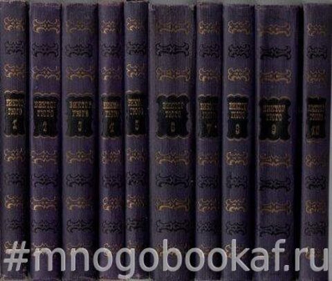 Гюго В. Собрание сочинений в десяти томах. Отдельные тома