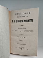 Полное собрание сочинений А. К. Шеллера-Михайлова. Том 5. Наши ближние. Рассказы