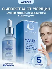 Сыворотка для лица от морщин с микроиглами и церамидами