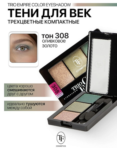 TF Тени для век Трехцветные компактные Trio Empire Color Eyeshadow тон308 оливковое золото
