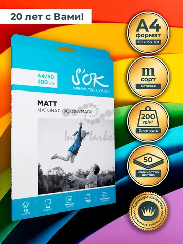 Фотобумага S'OK матовая, формат А4, плотность 200г/м2, 50 листов SA4200050M
