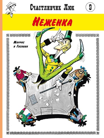 Счастливчик Люк. Неженка (Б/У)
