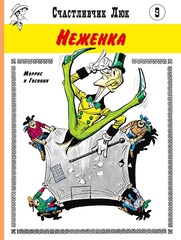 Счастливчик Люк. Неженка (Б/У)