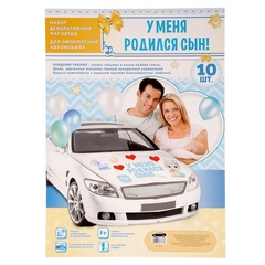 Магнитные наклейки на автомобиль, У меня родился сын, 29*42 см, 10 предметов