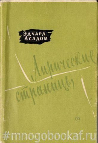 Э. Асадов. Лирические страницы