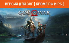 God of War (Версия для СНГ [ Кроме РФ и РБ ]) (для ПК, цифровой код доступа)