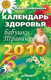 Календарь здоровья бабушки Травинки на 2010 год сударушкина ирина календарь здоровья бабушки травинки на 2009 год