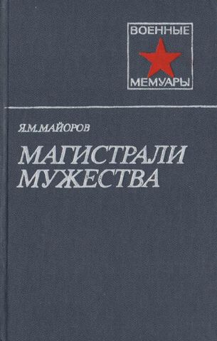 Магистрали мужества