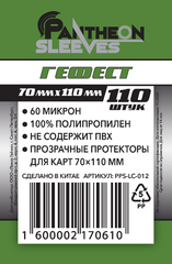 Протекторы для карт Pantheon Гефест 70*110мм - 110 штук в упаковке