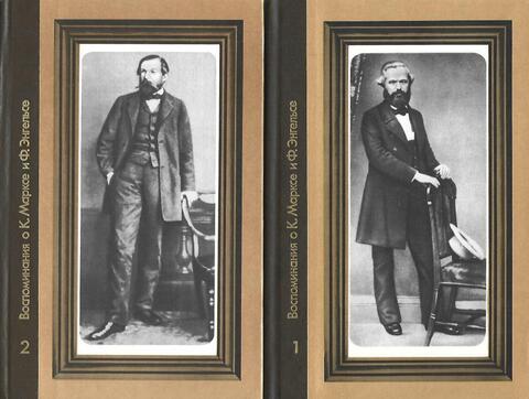 Воспоминания о К. Марксе и Ф. Энгельсе . В 2-х томах