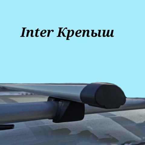 Багажник Интер Крепыш с аэро  дугой 120 см.