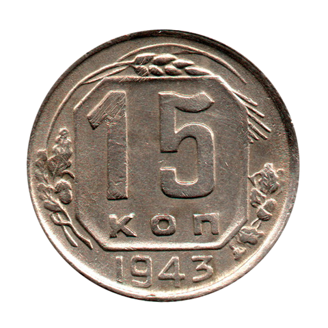 15 копеек 1943 г. Не частая XF