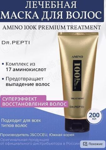 Пептидная маска для роста и восстановления волос Dr.Pepti Amino 100k Premium Treatment, 200мл