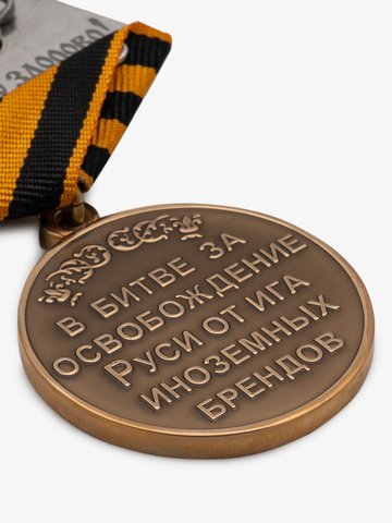 Медаль ВЕЛИКОРОСС  «За ратный Подвиг в битве за освобождение Руси от ига иноземных брендов»